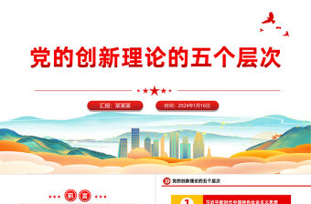 黨的創(chuàng)新理論的五個層次PPT紅色精美黨建理論主題黨課課件