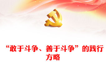 “敢于斗爭(zhēng)、善于斗爭(zhēng)”的踐行方略PPT紅色簡(jiǎn)潔學(xué)習(xí)教育黨課課件模板(講稿)