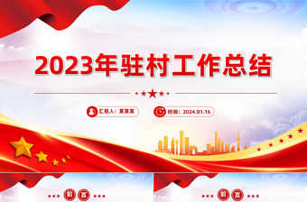 駐村工作隊(duì)2023年駐村工作總結(jié)PPT紅色精美基層年終工作總結(jié)模板