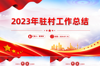 駐村工作隊(duì)2023年駐村工作總結(jié)PPT紅色精美基層年終工作總結(jié)模板