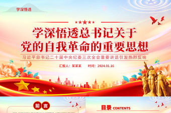 學深悟透總書記關于黨的自我革命的重要思想PPT黨建風二十屆中央紀委三次全會重要講話課件模板