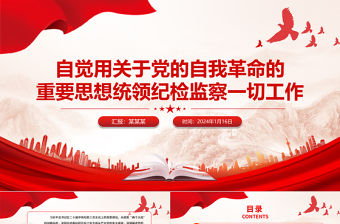 自覺用關于黨的自我革命的重要思想統領紀檢監察一切工作PPT黨建風深入學習二十屆中央紀委三次全會重要講話專題課件