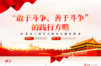 “敢于斗爭、善于斗爭”的踐行方略PPT紅色簡潔學(xué)習(xí)教育黨課課件模板