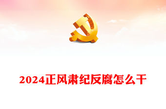 2024正風肅紀反腐怎么干PPT紅色精美黨的自我革命黨課課件(講稿)