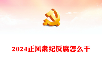 2024正風(fēng)肅紀(jì)反腐怎么干PPT紅色精美黨的自我革命黨課課件(講稿)