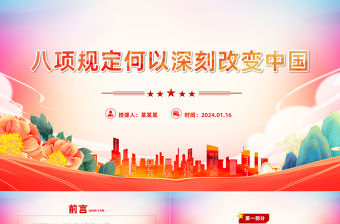 八項(xiàng)規(guī)定何以深刻改變中國(guó)PPT紅色精美從嚴(yán)治黨專題課件
