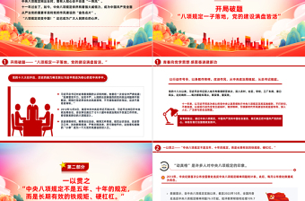 八項規(guī)定何以深刻改變中國PPT紅色精美從嚴(yán)治黨專題課件