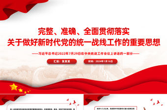 關于做好新時代黨的統一戰線工作的重要思想PPT中央統戰工作會議上講話課件