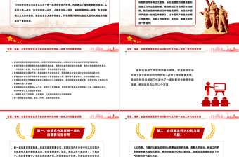 關(guān)于做好新時(shí)代黨的統(tǒng)一戰(zhàn)線工作的重要思想PPT中央統(tǒng)戰(zhàn)工作會(huì)議上講話課件