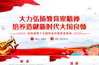 大力弘揚教育家精神培養造就新時代大國良師PPT黨政風學習中國特有的教育家精神課件