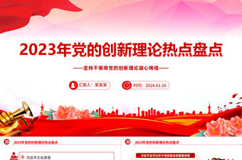 2023年黨的創新理論熱點盤點PPT紅色大氣黨建知識課堂課件