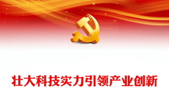 壯大科技實(shí)力引領(lǐng)產(chǎn)業(yè)創(chuàng)新PPT精美深入學(xué)習(xí)中央經(jīng)濟(jì)工作會(huì)議主題黨課(講稿) 壯大科技實(shí)力引領(lǐng)產(chǎn)業(yè)創(chuàng)新PPT精美深入學(xué)習(xí)中央經(jīng)濟(jì)工作會(huì)議主題黨課(講稿)