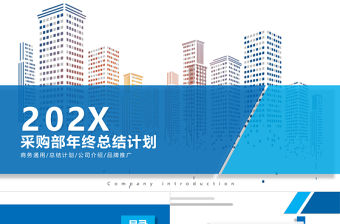 采購部年終總結PPT簡潔創意年度工作匯報新年計劃模板下載