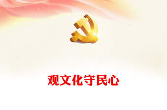 觀文化守民心ppt大氣黨政深入學(xué)習(xí)領(lǐng)會(huì)習(xí)近平文化思想微黨課(講稿) 觀文化守民心ppt大氣黨政深入學(xué)習(xí)領(lǐng)會(huì)習(xí)近平文化思想微黨課(講稿)