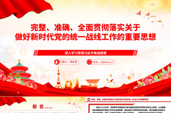 完整、準確、全面貫徹落實關于做好新時代黨的統一戰線工作的重要思想ppt精美黨政深入學習貫徹習近平統戰思想專題黨課