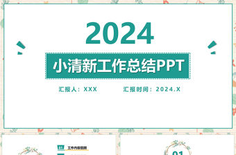 2021淡雅小清新工作總結工作匯報PPT模板