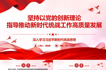 堅持以黨的創新理論指導推動新時代統戰工作高質量發展ppt大氣精美深入學習習近平新時代統戰思想專題黨課