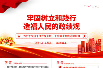 牢固樹立和踐行造福人民的政績觀ppt簡潔黨政新時代政績觀微黨課