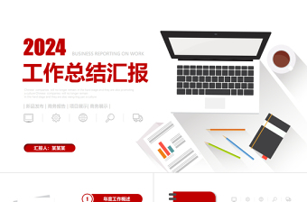 2021年紅色扁平化簡(jiǎn)約工作匯報(bào)工作總結(jié)PPT模板