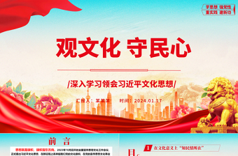 觀文化守民心ppt大氣黨政深入學習領會習近平文化思想微黨課