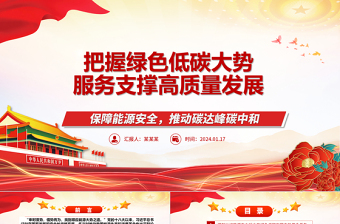把握綠色低碳大勢服務支撐高質量發(fā)展ppt大氣簡潔保障能源安全推動碳達峰碳中和專題黨政