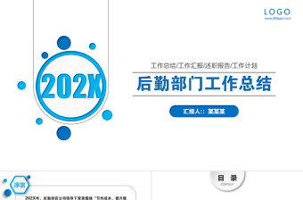 后勤管理后勤處新年計(jì)劃年終總結(jié)PPT模板