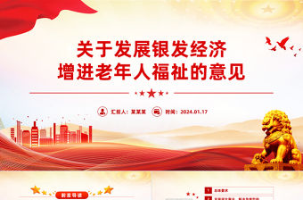 精美簡潔關于發展銀發經濟增進老年人福祉的意見PPT課件