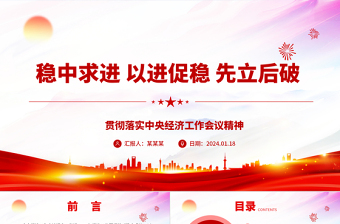 穩(wěn)中求進(jìn) 以進(jìn)促穩(wěn) 先立后破ppt大氣時(shí)尚貫徹落實(shí)中央經(jīng)濟(jì)工作會(huì)議精神專題黨課課件