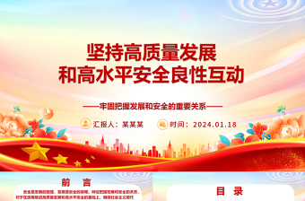 堅(jiān)持高質(zhì)量發(fā)展和高水平安全良性互動ppt大氣簡約牢固把握發(fā)展和安全的重要關(guān)系微黨課