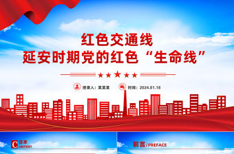延安時(shí)期黨的紅色交通線PPT精美簡(jiǎn)潔黨史學(xué)習(xí)黨課課件