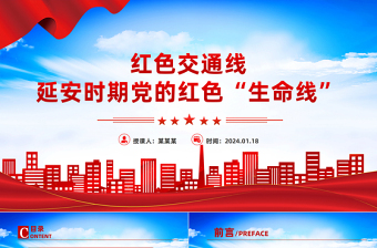 延安時期黨的紅色交通線PPT精美簡潔黨史學(xué)習(xí)黨課課件
