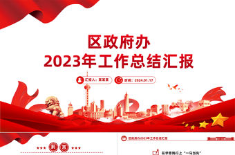 區政府辦2023年工作總結匯報PPT紅色實用黨建總結模板