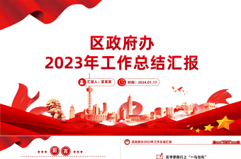 區(qū)政府辦2023年工作總結(jié)匯報PPT紅色實用黨建總結(jié)模板