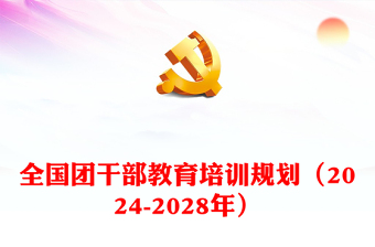 全国团干部教育培训规划（2024-2028年）PPT红色实用建设高素质团干部队伍课件(讲稿)