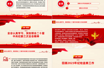 上海市十二屆市紀(jì)委三次全會(huì)決議PPT紅色精美回顧2023年紀(jì)檢監(jiān)察工作部署2024年任務(wù)課件