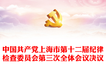 上海市十二屆市紀(jì)委三次全會(huì)決議PPT紅色精美回顧2023年紀(jì)檢監(jiān)察工作部署2024年任務(wù)課件(講稿)