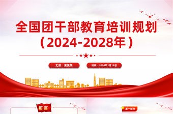 全國團干部教育培訓規劃（2024-2028年）PPT紅色實用建設高素質團干部隊伍課件