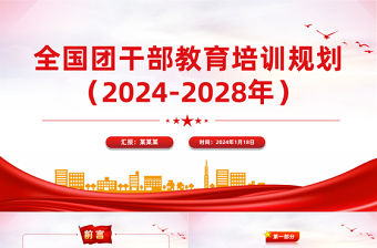 全国团干部教育培训规划（2024-2028年）PPT红色实用建设高素质团干部队伍课件