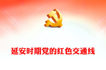 延安時(shí)期黨的紅色交通線PPT精美簡(jiǎn)潔黨史學(xué)習(xí)黨課課件(講稿)