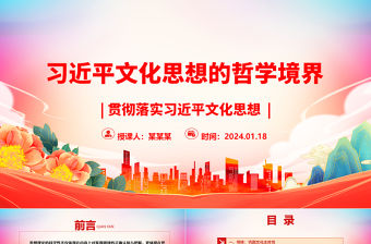 習近平文化思想的哲學境界ppt大氣黨政貫徹落實習近平文化思想微黨課