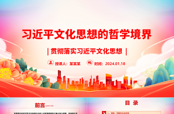 習(xí)近平文化思想的哲學(xué)境界ppt大氣黨政貫徹落實習(xí)近平文化思想微黨課