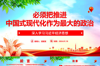 必須把推進中國式現代化作為最大的政治ppat精美大氣習近平經濟思想微黨課