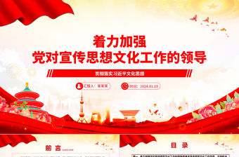 著力加強黨對宣傳思想文化工作的領導ppt精美大氣貫徹落實習近平文化思想微黨課