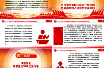 2023年我國(guó)生態(tài)文明建設(shè)十大熱點(diǎn)問(wèn)題ppt大氣精美深入推進(jìn)我國(guó)新時(shí)代生態(tài)文明建設(shè)專(zhuān)題微黨課