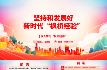 堅(jiān)持和發(fā)展好新時(shí)代“楓橋經(jīng)驗(yàn)”ppt黨建風(fēng)深入學(xué)習(xí)“楓橋經(jīng)驗(yàn)”專題黨課