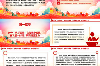 堅(jiān)持和發(fā)展好新時(shí)代“楓橋經(jīng)驗(yàn)”ppt黨建風(fēng)深入學(xué)習(xí)“楓橋經(jīng)驗(yàn)”專題黨課