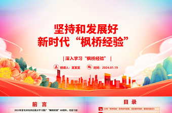 堅(jiān)持和發(fā)展好新時(shí)代“楓橋經(jīng)驗(yàn)”ppt黨建風(fēng)深入學(xué)習(xí)“楓橋經(jīng)驗(yàn)”專題黨課