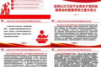 把思想和行動統一到習主席關于黨的自我革命的重要思想上來ppt簡潔大氣習近平黨建思想微黨課