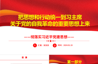 把思想和行动统一到习主席关于党的自我革命的重要思想上来ppt简洁大气习近平党建思想微党课