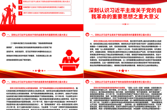 把思想和行动统一到习主席关于党的自我革命的重要思想上来ppt简洁大气习近平党建思想微党课